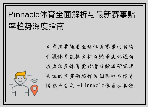 Pinnacle体育全面解析与最新赛事赔率趋势深度指南 Pinnacle体育全面解析与最新赛事赔率趋势深度指南