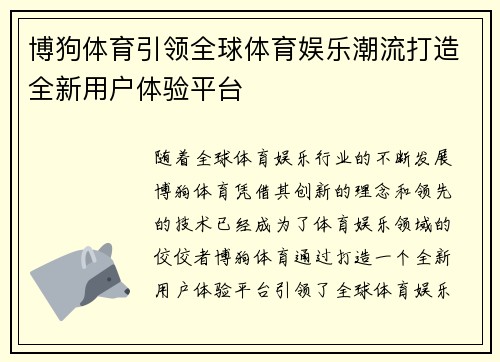 博狗体育引领全球体育娱乐潮流打造全新用户体验平台