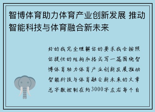 智博体育助力体育产业创新发展 推动智能科技与体育融合新未来