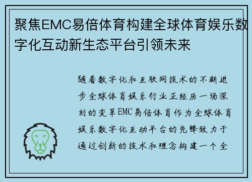 聚焦EMC易倍体育构建全球体育娱乐数字化互动新生态平台引领未来