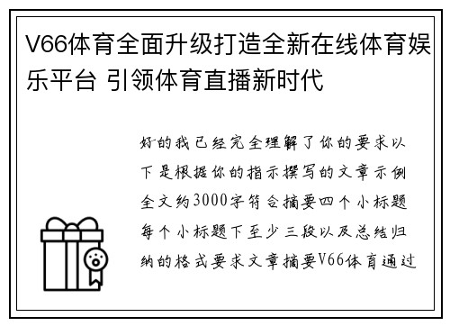 V66体育全面升级打造全新在线体育娱乐平台 引领体育直播新时代