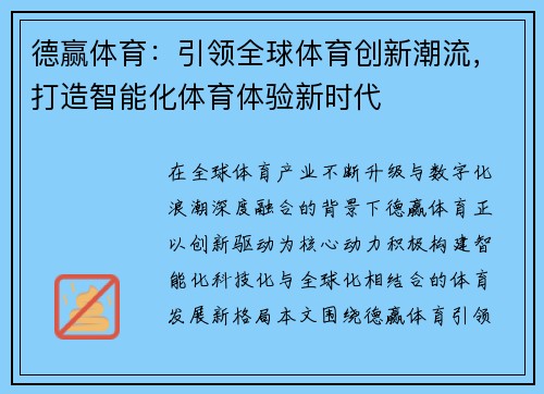德赢体育：引领全球体育创新潮流，打造智能化体育体验新时代
