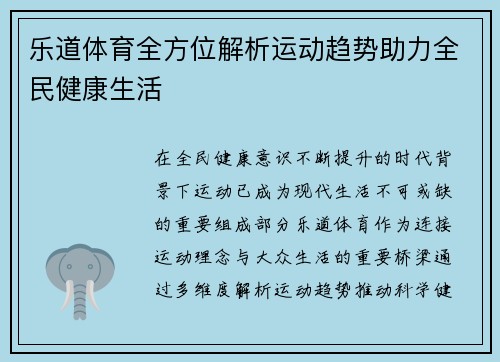 乐道体育全方位解析运动趋势助力全民健康生活