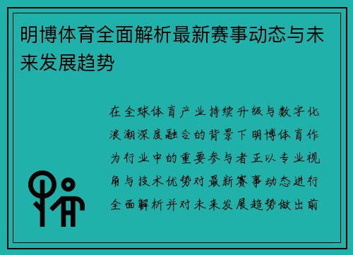 明博体育全面解析最新赛事动态与未来发展趋势 明博体育全面解析最新赛事动态与未来发展趋势