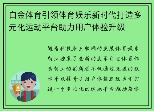 白金体育引领体育娱乐新时代打造多元化运动平台助力用户体验升级