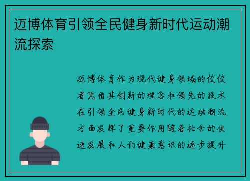 迈博体育引领全民健身新时代运动潮流探索 迈博体育引领全民健身新时代运动潮流探索