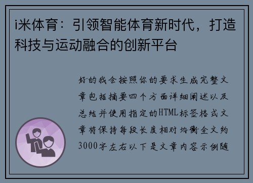 i米体育：引领智能体育新时代，打造科技与运动融合的创新平台