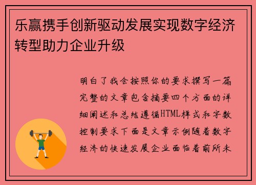 乐赢携手创新驱动发展实现数字经济转型助力企业升级