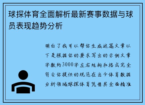球探体育全面解析最新赛事数据与球员表现趋势分析