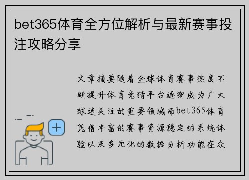 bet365体育全方位解析与最新赛事投注攻略分享