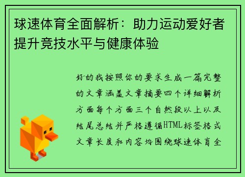 球速体育全面解析：助力运动爱好者提升竞技水平与健康体验
