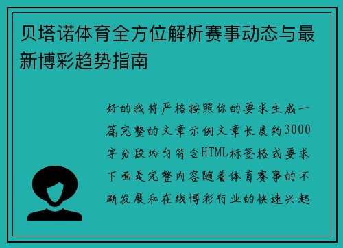 贝塔诺体育全方位解析赛事动态与最新博彩趋势指南