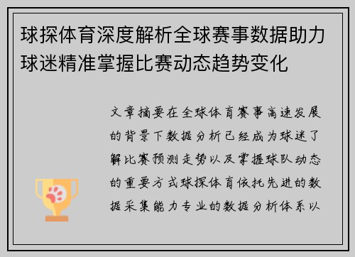 球探体育深度解析全球赛事数据助力球迷精准掌握比赛动态趋势变化