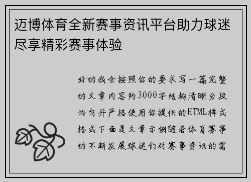 迈博体育全新赛事资讯平台助力球迷尽享精彩赛事体验 迈博体育全新赛事资讯平台助力球迷尽享精彩赛事体验