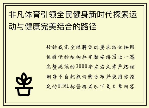 非凡体育引领全民健身新时代探索运动与健康完美结合的路径 非凡体育引领全民健身新时代探索运动与健康完美结合的路径