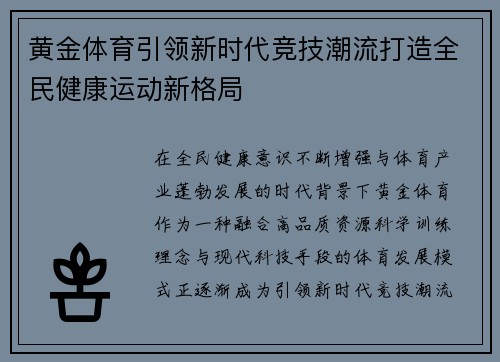 黄金体育引领新时代竞技潮流打造全民健康运动新格局