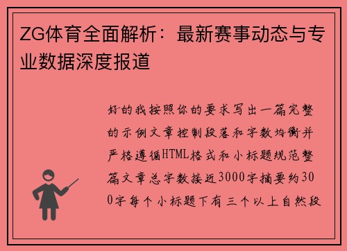 ZG体育全面解析：最新赛事动态与专业数据深度报道