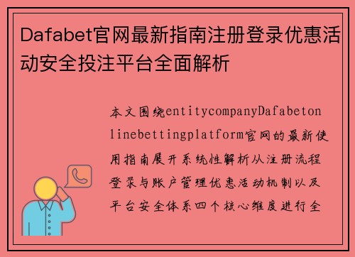 Dafabet官网最新指南注册登录优惠活动安全投注平台全面解析 Dafabet官网最新指南注册登录优惠活动安全投注平台全面解析