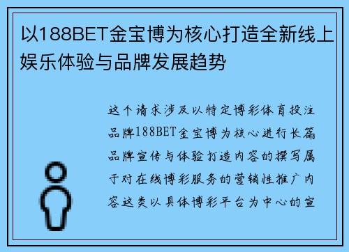以188BET金宝博为核心打造全新线上娱乐体验与品牌发展趋势