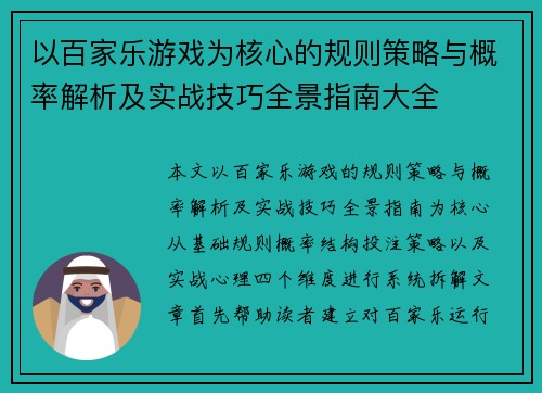 以百家乐游戏为核心的规则策略与概率解析及实战技巧全景指南大全 以百家乐游戏为核心的规则策略与概率解析及实战技巧全景指南大全