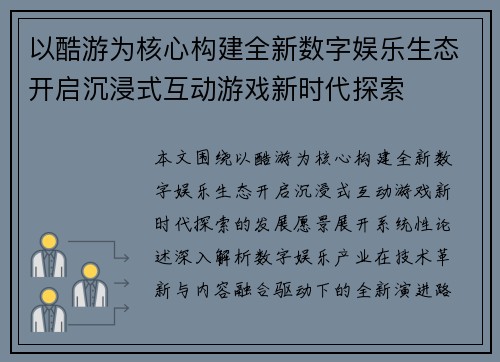 以酷游为核心构建全新数字娱乐生态开启沉浸式互动游戏新时代探索