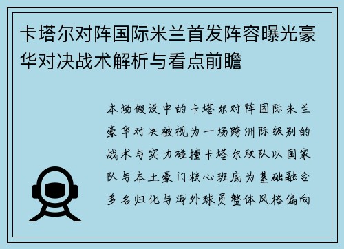 卡塔尔对阵国际米兰首发阵容曝光豪华对决战术解析与看点前瞻 卡塔尔对阵国际米兰首发阵容曝光豪华对决战术解析与看点前瞻