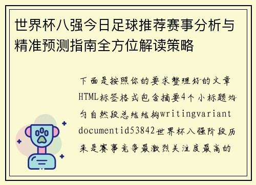 世界杯八强今日足球推荐赛事分析与精准预测指南全方位解读策略