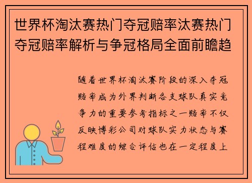 世界杯淘汰赛热门夺冠赔率汰赛热门夺冠赔率解析与争冠格局全面前瞻趋势与实力榜单