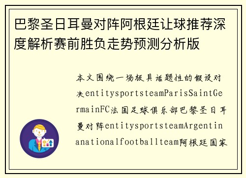 巴黎圣日耳曼对阵阿根廷让球推荐深度解析赛前胜负走势预测分析版
