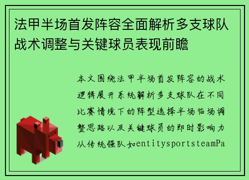 法甲半场首发阵容全面解析多支球队战术调整与关键球员表现前瞻 法甲半场首发阵容全面解析多支球队战术调整与关键球员表现前瞻