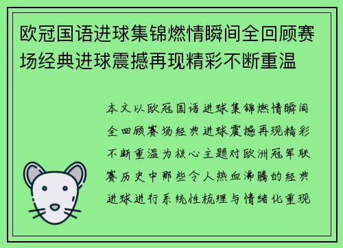 欧冠国语进球集锦燃情瞬间全回顾赛场经典进球震撼再现精彩不断重温
