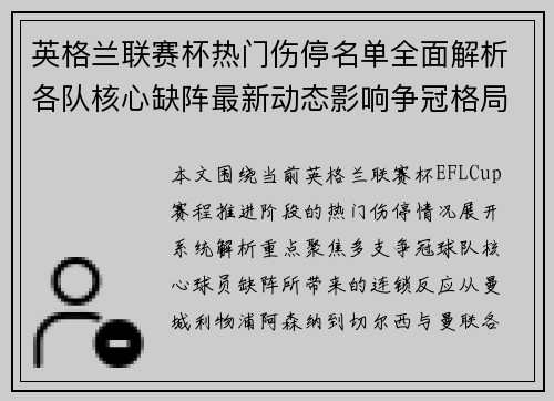 英格兰联赛杯热门伤停名单全面解析各队核心缺阵最新动态影响争冠格局走势 英格兰联赛杯热门伤停名单全面解析各队核心缺阵最新动态影响争冠格局走势