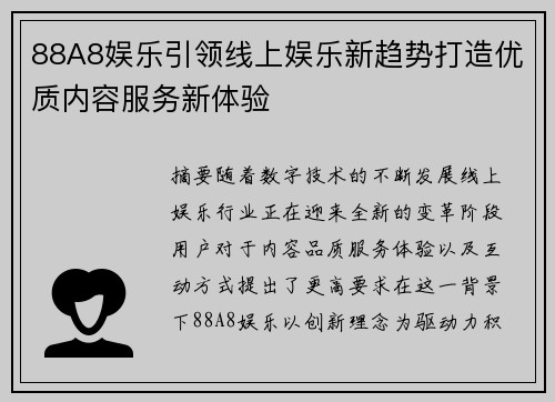 88A8娱乐引领线上娱乐新趋势打造优质内容服务新体验 88A8娱乐引领线上娱乐新趋势打造优质内容服务新体验