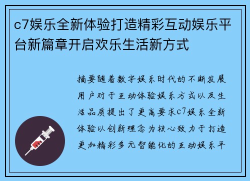 c7娱乐全新体验打造精彩互动娱乐平台新篇章开启欢乐生活新方式 c7娱乐全新体验打造精彩互动娱乐平台新篇章开启欢乐生活新方式