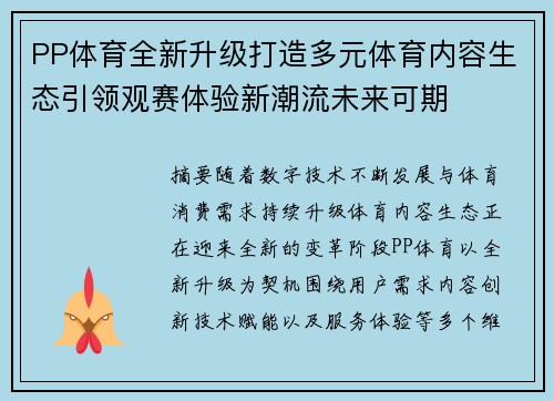 PP体育全新升级打造多元体育内容生态引领观赛体验新潮流未来可期
