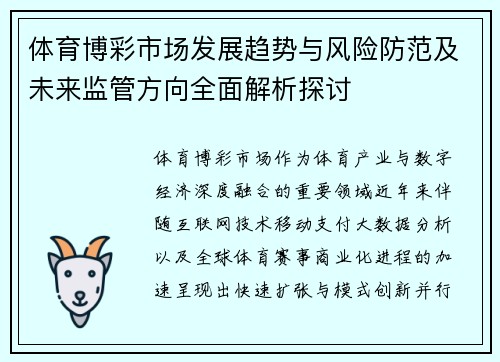 体育博彩市场发展趋势与风险防范及未来监管方向全面解析探讨 体育博彩市场发展趋势与风险防范及未来监管方向全面解析探讨