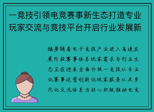 一竞技引领电竞赛事新生态打造专业玩家交流与竞技平台开启行业发展新篇章