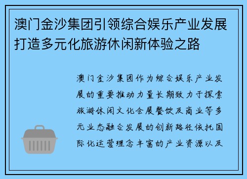 澳门金沙集团引领综合娱乐产业发展打造多元化旅游休闲新体验之路 澳门金沙集团引领综合娱乐产业发展打造多元化旅游休闲新体验之路
