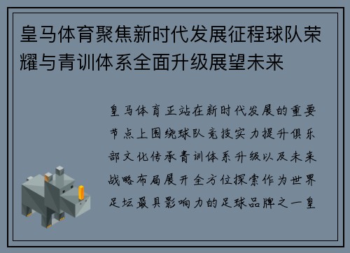 皇马体育聚焦新时代发展征程球队荣耀与青训体系全面升级展望未来