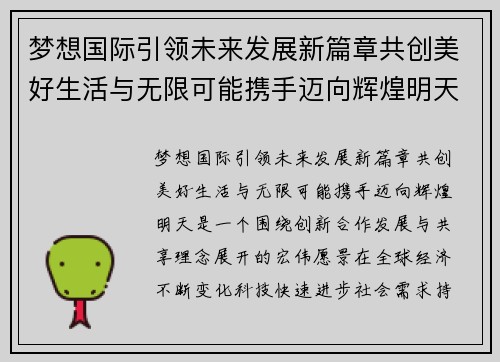 梦想国际引领未来发展新篇章共创美好生活与无限可能携手迈向辉煌明天