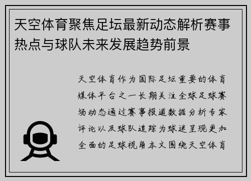 天空体育聚焦足坛最新动态解析赛事热点与球队未来发展趋势前景