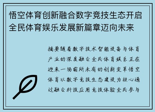 悟空体育创新融合数字竞技生态开启全民体育娱乐发展新篇章迈向未来