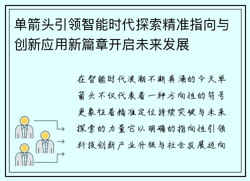 单箭头引领智能时代探索精准指向与创新应用新篇章开启未来发展 单箭头引领智能时代探索精准指向与创新应用新篇章开启未来发展