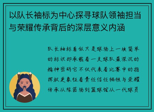 以队长袖标为中心探寻球队领袖担当与荣耀传承背后的深层意义内涵 以队长袖标为中心探寻球队领袖担当与荣耀传承背后的深层意义内涵