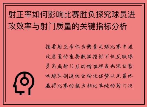 射正率如何影响比赛胜负探究球员进攻效率与射门质量的关键指标分析 射正率如何影响比赛胜负探究球员进攻效率与射门质量的关键指标分析