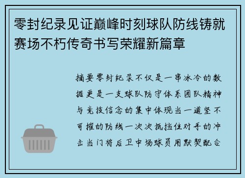 零封纪录见证巅峰时刻球队防线铸就赛场不朽传奇书写荣耀新篇章