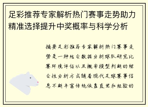 足彩推荐专家解析热门赛事走势助力精准选择提升中奖概率与科学分析 足彩推荐专家解析热门赛事走势助力精准选择提升中奖概率与科学分析