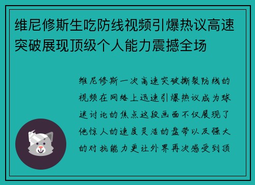 维尼修斯生吃防线视频引爆热议高速突破展现顶级个人能力震撼全场