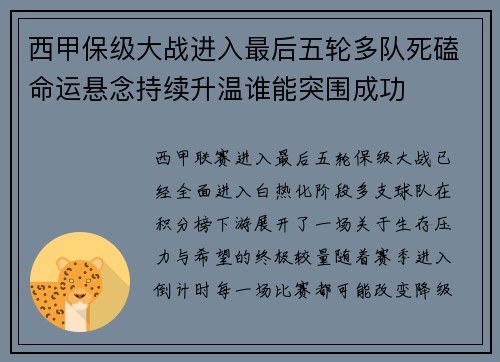西甲保级大战进入最后五轮多队死磕命运悬念持续升温谁能突围成功