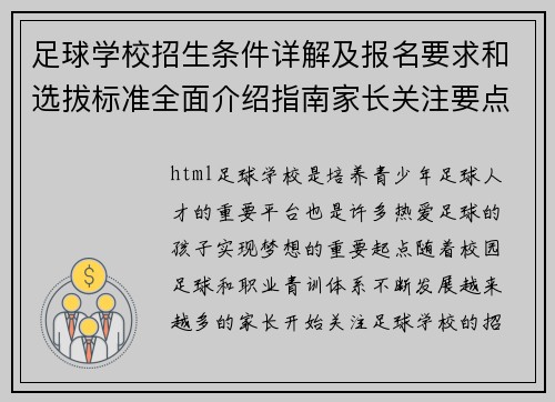 足球学校招生条件详解及报名要求和选拔标准全面介绍指南家长关注要点